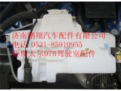 WG1682867020,重汽新斯太爾洗滌器總成,濟南鵬翔汽車配件有限公司