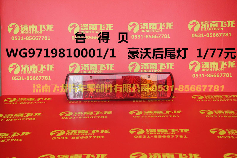 WG9719810001,魯?shù)秘惡牢趾笪矡?濟(jì)南飛龍汽車零部件有限公司