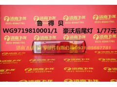 WG9719810001,魯?shù)秘惡牢趾笪矡?濟(jì)南飛龍汽車零部件有限公司
