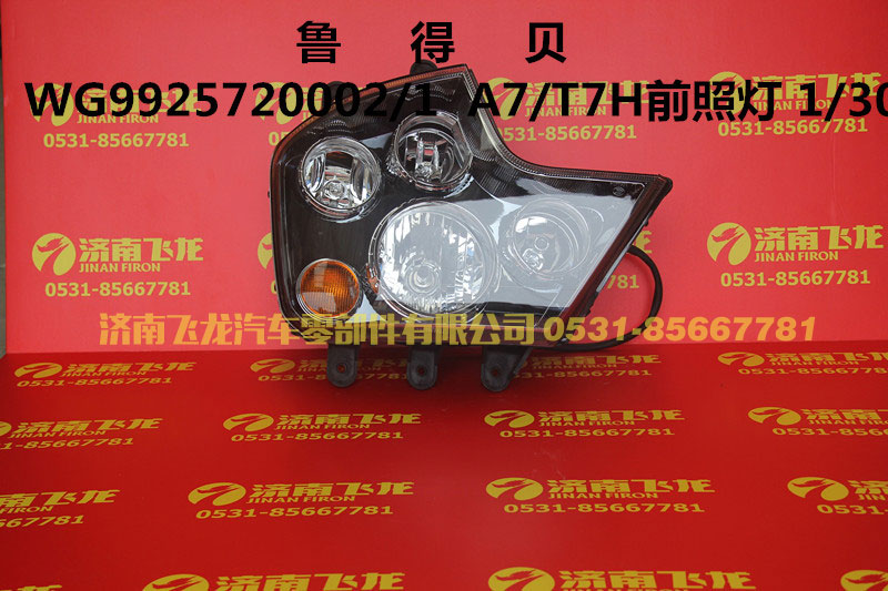 WG9925720002,魯?shù)秘?，A7-T7H前照燈,濟南飛龍汽車零部件有限公司