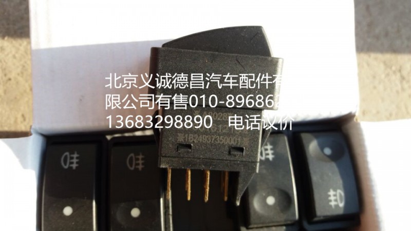 1B24937350001,后霧燈開關(guān),北京義誠德昌歐曼配件營銷公司