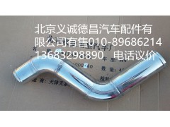 H0119304063A0,中冷器進(jìn)氣鋼管,北京義誠(chéng)德昌歐曼配件營(yíng)銷公司