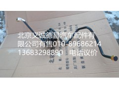 H435610201JA0,制動鋼管總成,北京義誠德昌歐曼配件營銷公司