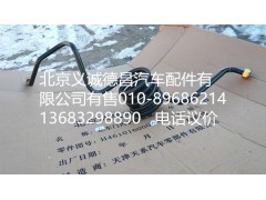 H435610201JA0,制動鋼管總成,北京義誠德昌歐曼配件營銷公司