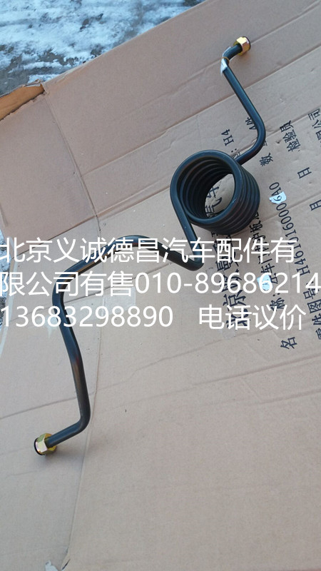 H435610201JA0,制動鋼管總成,北京義誠德昌歐曼配件營銷公司