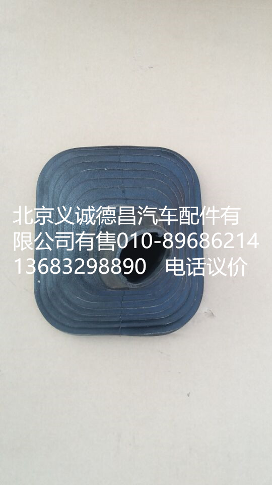 H1173270001A0,換擋防塵套,北京義誠德昌歐曼配件營銷公司