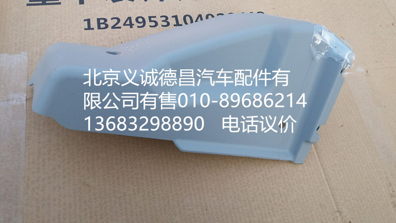 H2535020002A0,儀表板角板總成,北京義誠德昌歐曼配件營(yíng)銷公司