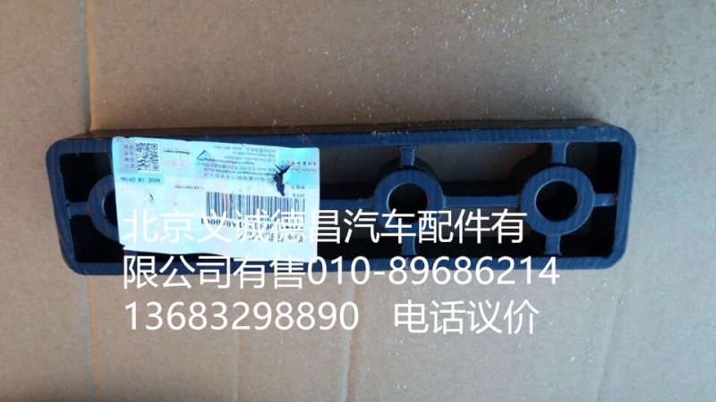 H4110090051A0,燃油箱托架墊板,北京義誠(chéng)德昌歐曼配件營(yíng)銷(xiāo)公司