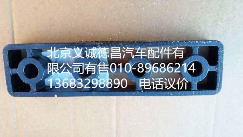 H4110090051A0,燃油箱托架墊板,北京義誠(chéng)德昌歐曼配件營(yíng)銷(xiāo)公司