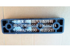 H4110090051A0,燃油箱托架墊板,北京義誠(chéng)德昌歐曼配件營(yíng)銷(xiāo)公司
