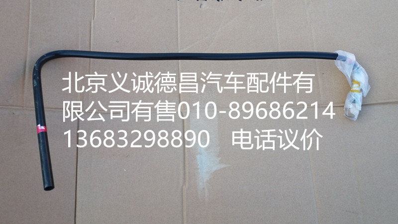 H4110119212,供油管燃油箱至粗濾器,北京義誠德昌歐曼配件營銷公司