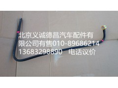 H4110119212,供油管燃油箱至粗濾器,北京義誠德昌歐曼配件營銷公司