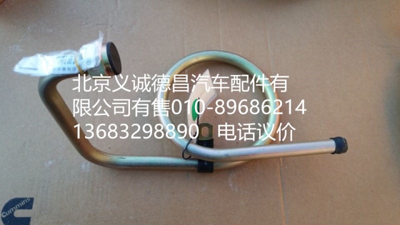 H4340070001A0,轉向器回油管總成,北京義誠德昌歐曼配件營銷公司
