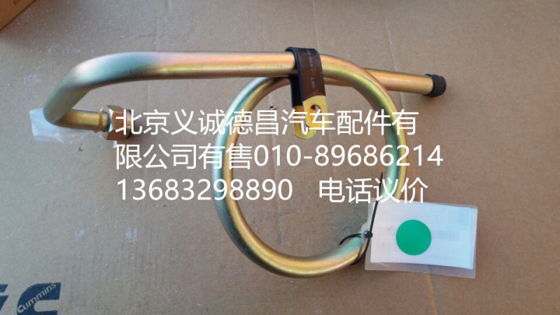 H4340070001A0,轉向器回油管總成,北京義誠德昌歐曼配件營銷公司