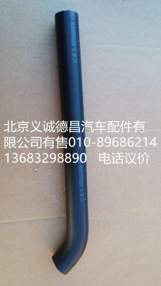 H4340090002A0,轉(zhuǎn)向器吸油軟管,北京義誠(chéng)德昌歐曼配件營(yíng)銷(xiāo)公司