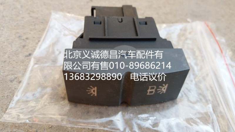 H4373040024A0,駕駛室夜燈開(kāi)關(guān),北京義誠(chéng)德昌歐曼配件營(yíng)銷(xiāo)公司