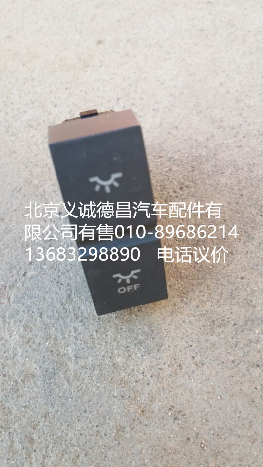 H4373040026A0,開關(guān)駕駛室門開關(guān),北京義誠(chéng)德昌歐曼配件營(yíng)銷公司