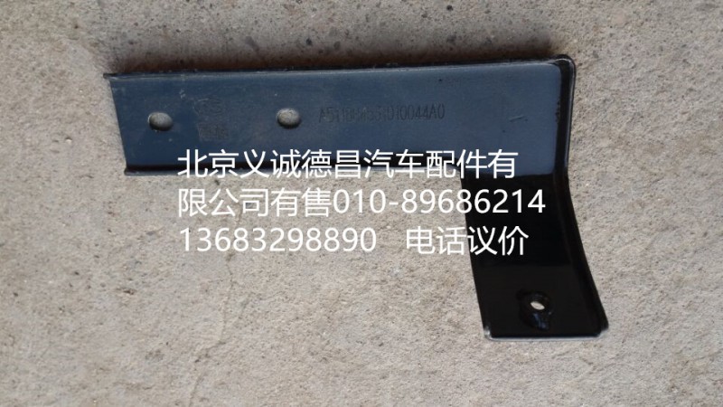 H4531010044A0,角板支架右,北京義誠德昌歐曼配件營(yíng)銷公司