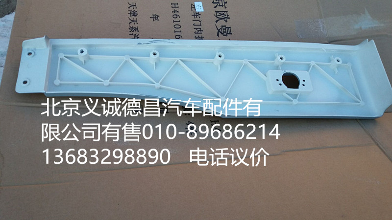 H4541010020A0,輪眉右,北京義誠(chéng)德昌歐曼配件營(yíng)銷(xiāo)公司