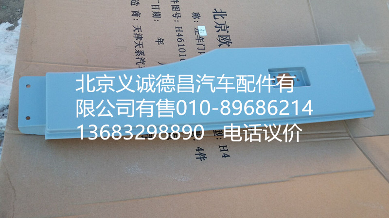 H4541010020A0,輪眉右,北京義誠(chéng)德昌歐曼配件營(yíng)銷(xiāo)公司