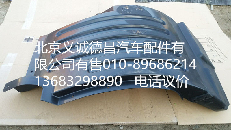 H4543020002A0,前輪上擋泥板右,北京義誠(chéng)德昌歐曼配件營(yíng)銷公司