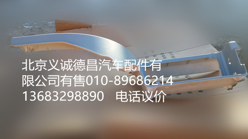H4545010011A0,左上腳踏板護(hù)罩,北京義誠(chéng)德昌歐曼配件營(yíng)銷(xiāo)公司