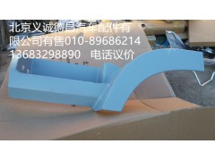 H4545010011A0,左上腳踏板護(hù)罩,北京義誠(chéng)德昌歐曼配件營(yíng)銷(xiāo)公司