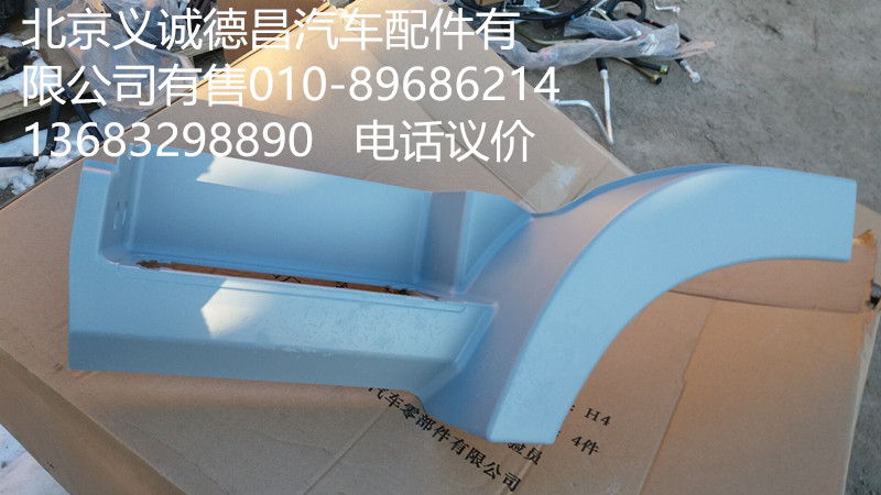 H4545010011A0,左上腳踏板護(hù)罩,北京義誠(chéng)德昌歐曼配件營(yíng)銷(xiāo)公司