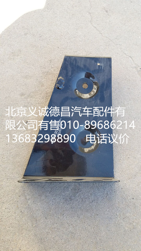 H4545010016A0,踏板護罩支架右上前,北京義誠德昌歐曼配件營銷公司