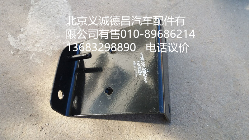 H4545010018A0,踏板護(hù)罩支架右上后,北京義誠德昌歐曼配件營銷公司