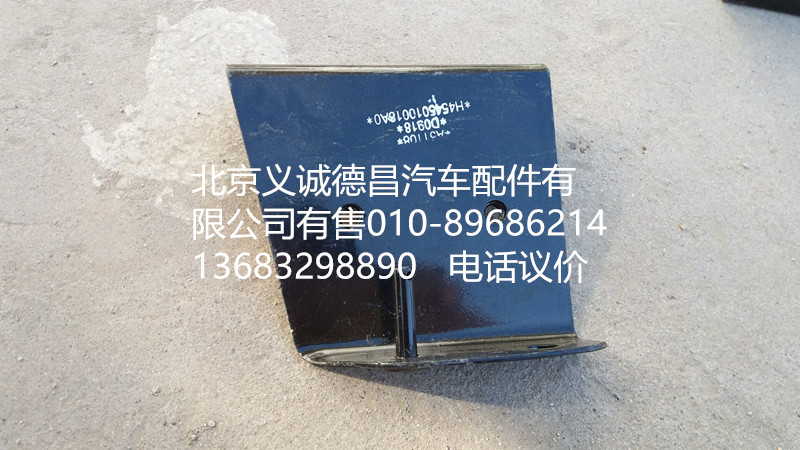 H4545010018A0,踏板護(hù)罩支架右上后,北京義誠德昌歐曼配件營銷公司
