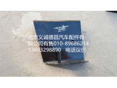 H4545010018A0,踏板護(hù)罩支架右上后,北京義誠德昌歐曼配件營銷公司
