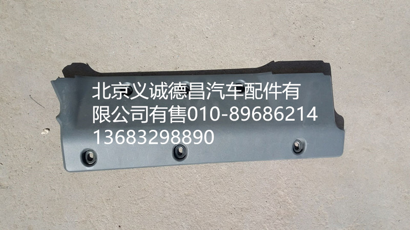 H4704010068A0,側(cè)圍箱口下墊,北京義誠(chéng)德昌歐曼配件營(yíng)銷公司