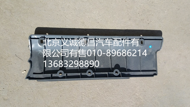 H4704010068A0,側(cè)圍箱口下墊,北京義誠(chéng)德昌歐曼配件營(yíng)銷公司