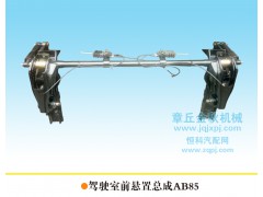 5001040AB 85/A,駕駛室前懸置總成，前懸,章丘市金秋機(jī)械配件有限公司
