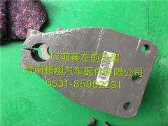 712W41310-0011,豪沃 T7H前簧前支架,濟南鵬翔汽車配件有限公司