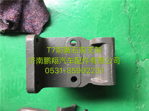 712W41310-0011,豪沃  T7H前鋼板支架,濟(jì)南鵬翔汽車配件有限公司