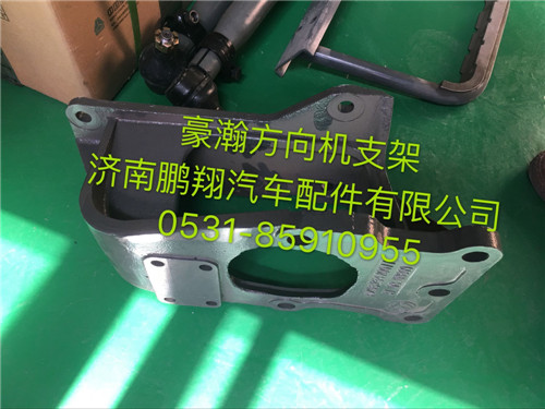 AZ9525470077,豪瀚方向機(jī)支架,濟(jì)南鵬翔汽車(chē)配件有限公司
