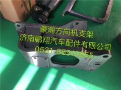 AZ9525470077,豪瀚方向機(jī)支架,濟(jì)南鵬翔汽車(chē)配件有限公司