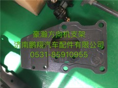 AZ9525470077,豪瀚方向機(jī)支架1,濟(jì)南鵬翔汽車(chē)配件有限公司