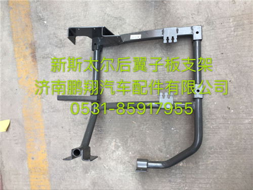 WG1684230768,新斯太爾D7BM5G 右后翼子板支架,濟(jì)南鵬翔汽車(chē)配件有限公司