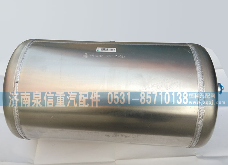 鋁儲(chǔ)氣筒 WG9000360791/WG9000360791