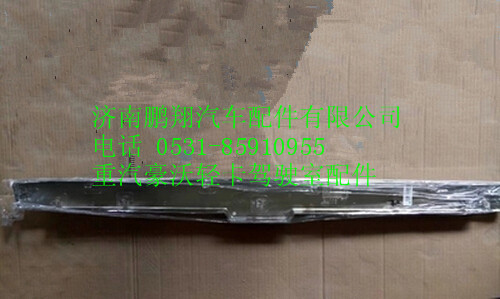 LG1612110021,豪沃輕卡面罩裝飾條,濟(jì)南鵬翔汽車(chē)配件有限公司