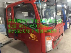 重汽豪沃輕卡駕駛室配件11,重汽豪沃輕卡駕駛室配件11,濟南鵬翔汽車配件有限公司