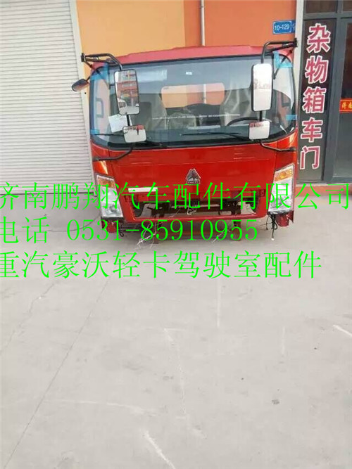 重汽豪沃輕卡駕駛室配件1666,重汽豪沃輕卡駕駛室配件1666,濟南鵬翔汽車配件有限公司
