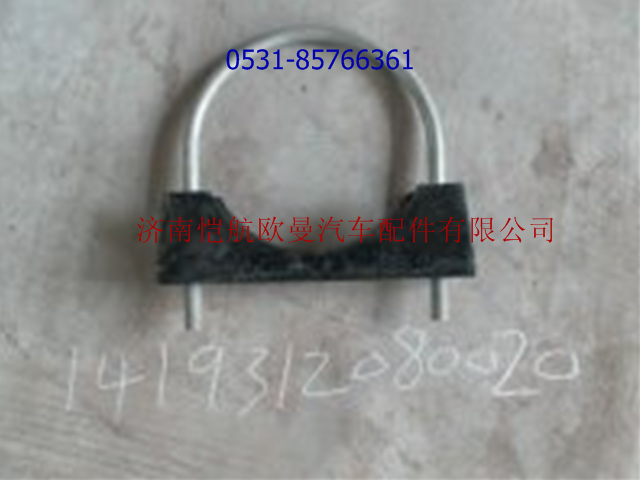 1419312080020,消聲器接口U型螺栓及座,濟(jì)南愷航歐曼汽車配件有限公司
