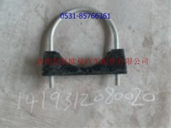 1419312080020,消聲器接口U型螺栓及座,濟(jì)南愷航歐曼汽車配件有限公司