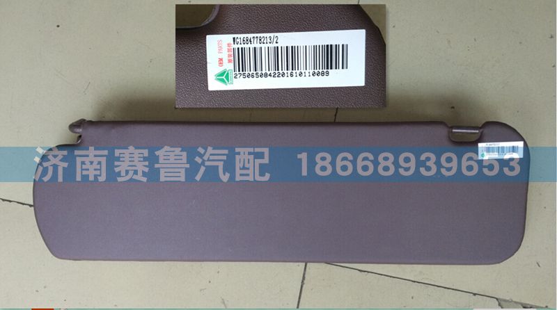 WG1684778213,平頂右側(cè)遮陽板,濟(jì)南賽魯汽配有限公司