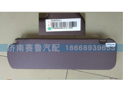 WG1684778213,平頂右側(cè)遮陽板,濟(jì)南賽魯汽配有限公司