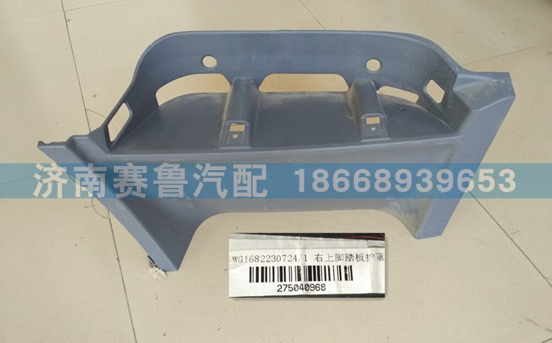 WG1682230724,平頂右上腳踏板護罩,濟南賽魯汽配有限公司